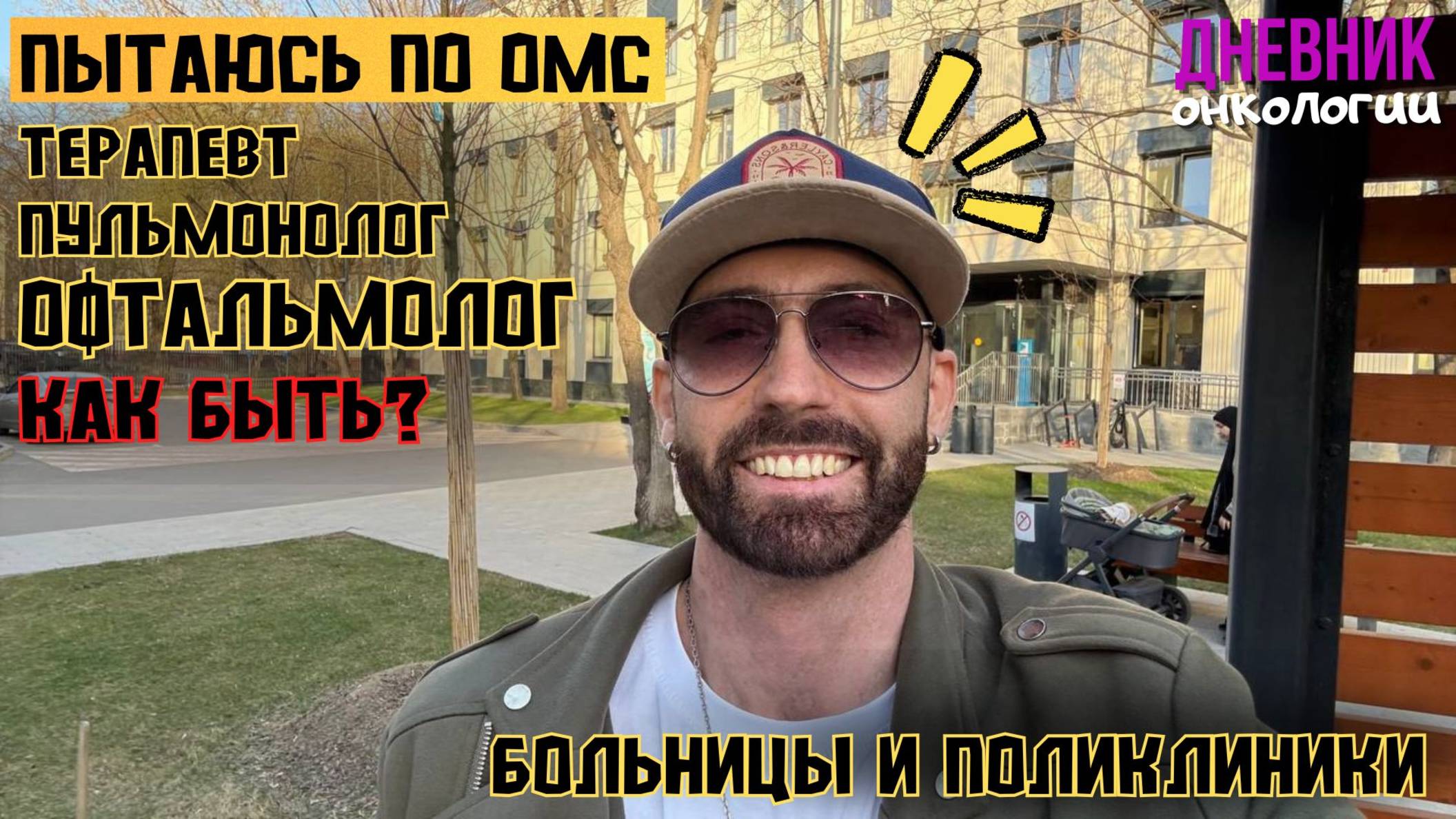 Терапевт Пульмонолог Офтальмолог. Весь день по больницам и поликлиникам Жизнь в диагнозе. Рак крови