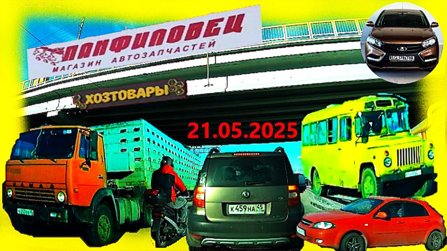 РЕГИСТРАТОР КУРГАН 21.05.2025  Достоевского Автозаводская ПАНФИЛОВЕЦ