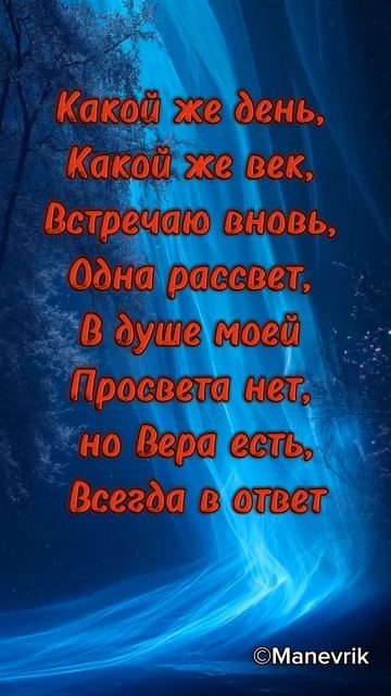 Чтиво #стихи #стих#поэзия #стишок#shorts_video #faith #lovepoetry#lovely #poetes #poem #read #soon