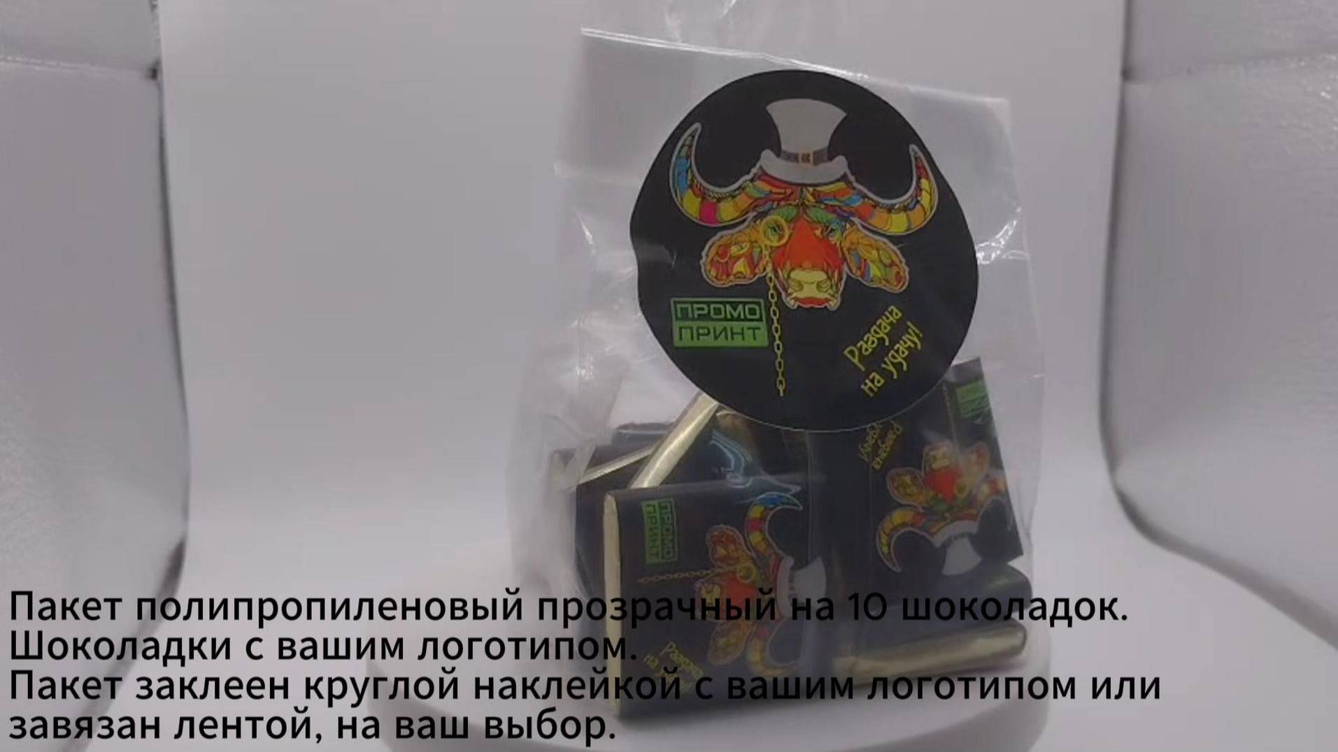 Пакетик с шоколадом