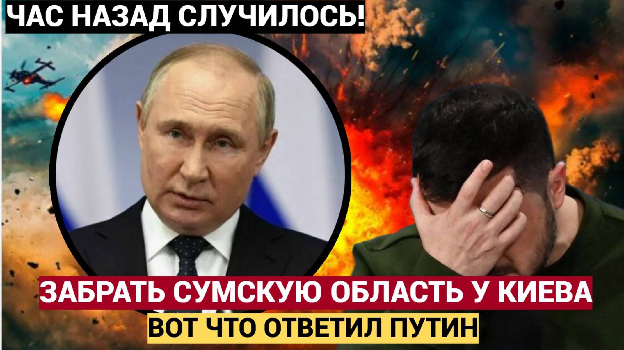 Киев был в ШОКЕ! Путину Предлагают Забрать у Зеленского Сумскую Область!