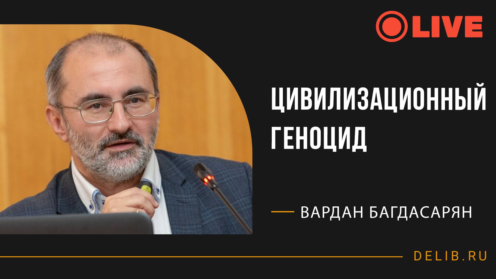 Цивилизационный геноцид | Встреча с Варданом Багдасаряном