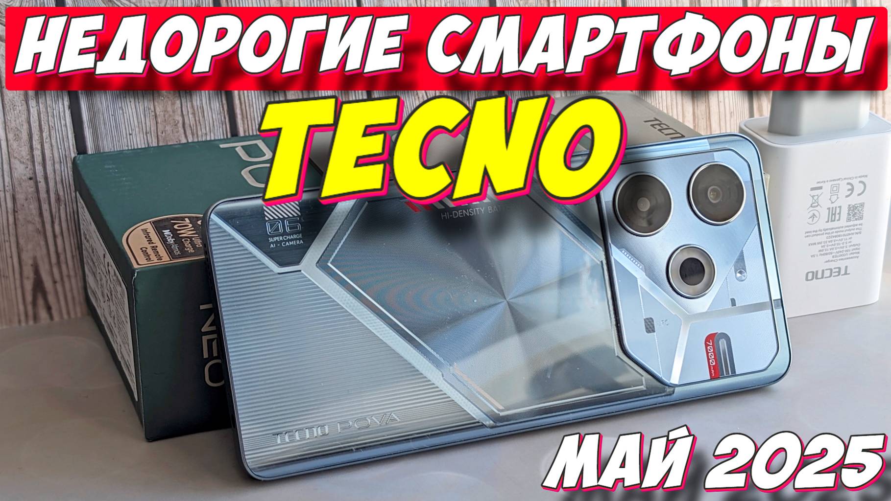 НЕДОРОГИЕ СМАРТФОНЫ TECNO 2025