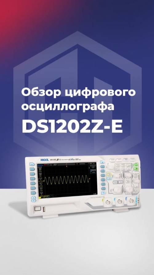 Цифровой осциллограф DS1202Z-E