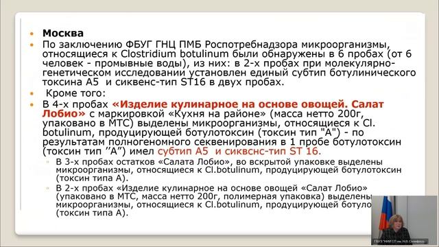 20.05.2025 Ботулизм - мультидисциплинарная проблема