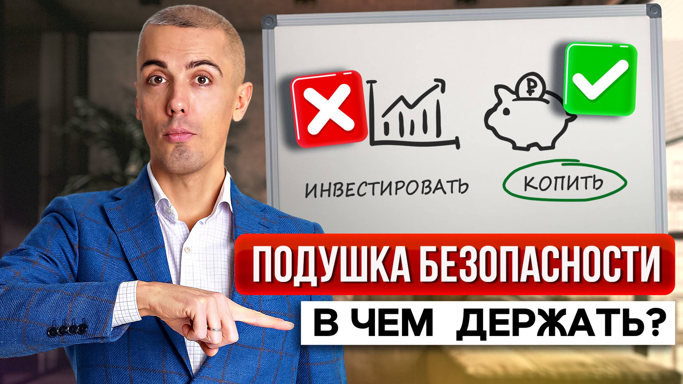 Почему НЕ РАЗБОГАТЕТЬ без финансовой подушки безопасности? (Фундаментальный принцип)