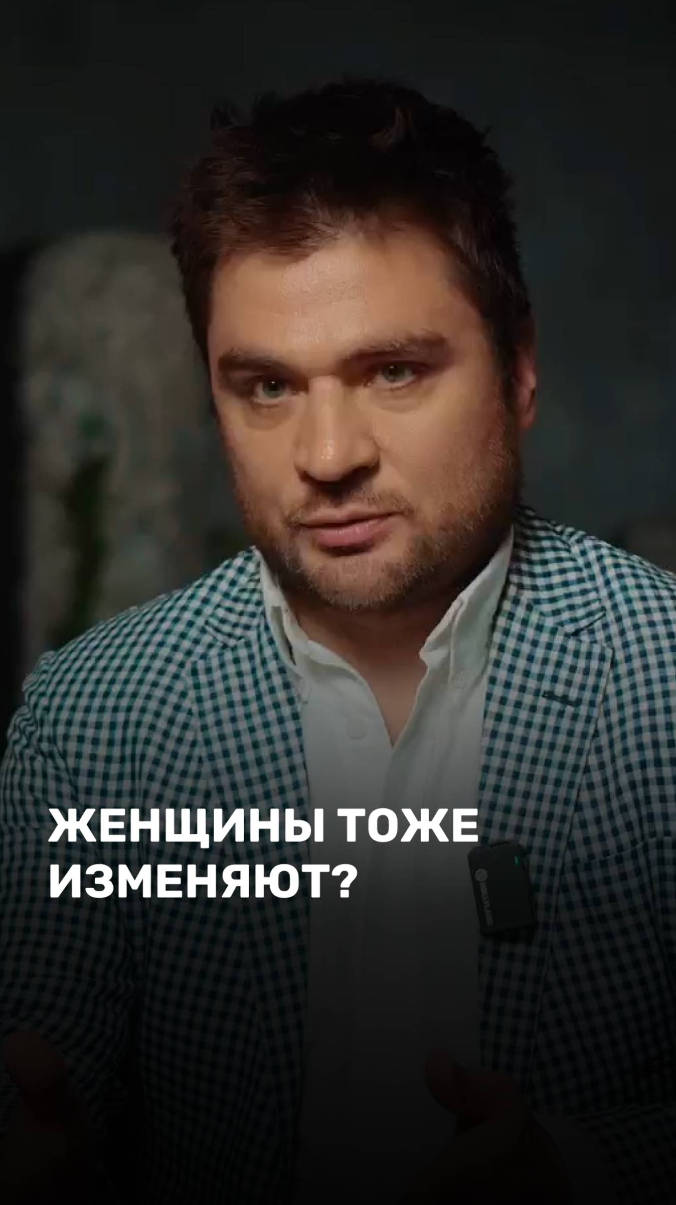 Женщины тоже изменяют