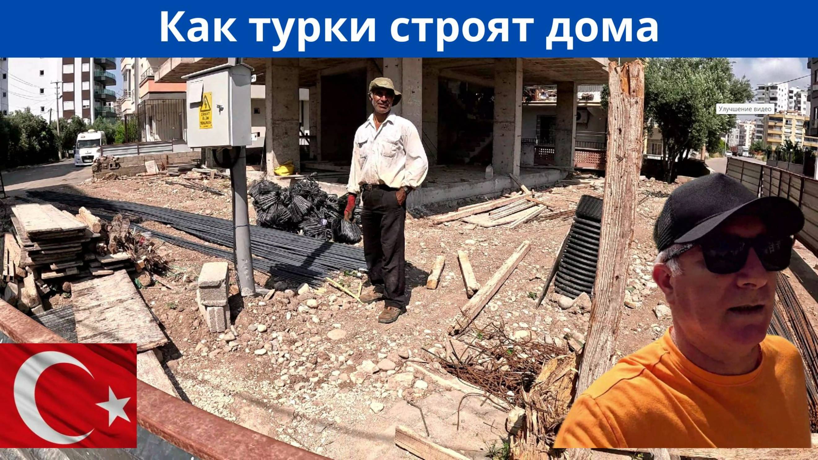 Как турецкие застройщики строят дома.