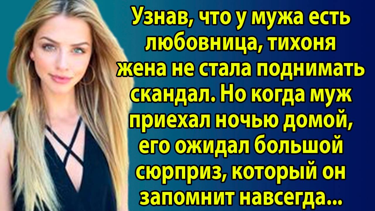 Он бросил жену ради любовницы… Но когда вернулся домой — там его ждал сюрприз, от которого он