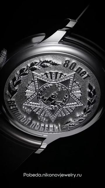 Наручные часы «80 лет Победы»