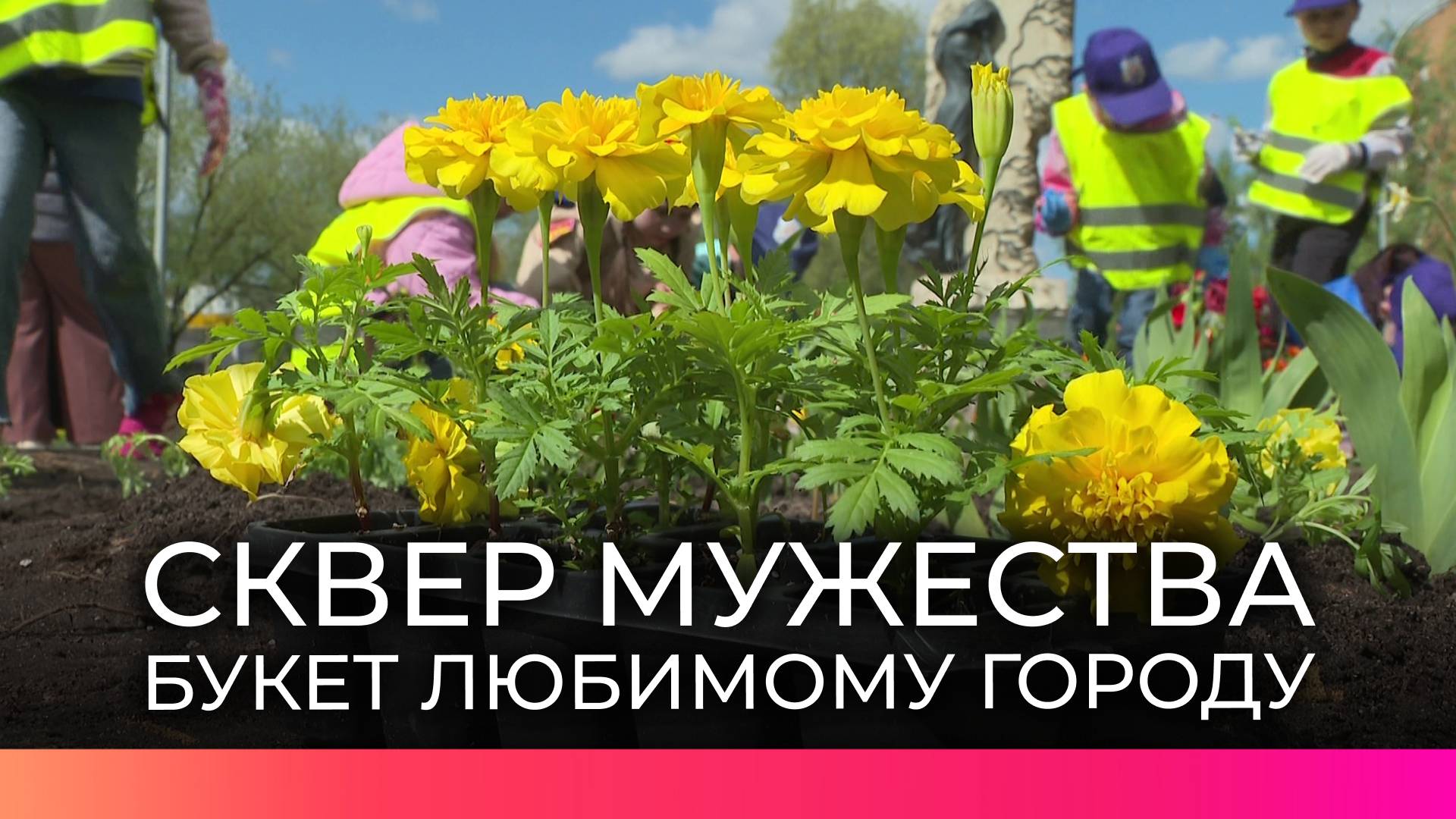Первоклассники и юнармейцы новгородской школы №25 присоединились к акции «Букет любимому городу»