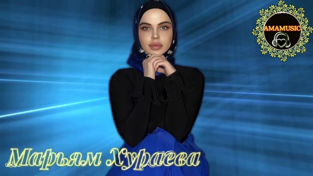 Марьям Хураева Дохийна дог 💔