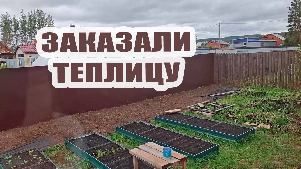 Заказали теплицу. Работаем на веранде и на улице