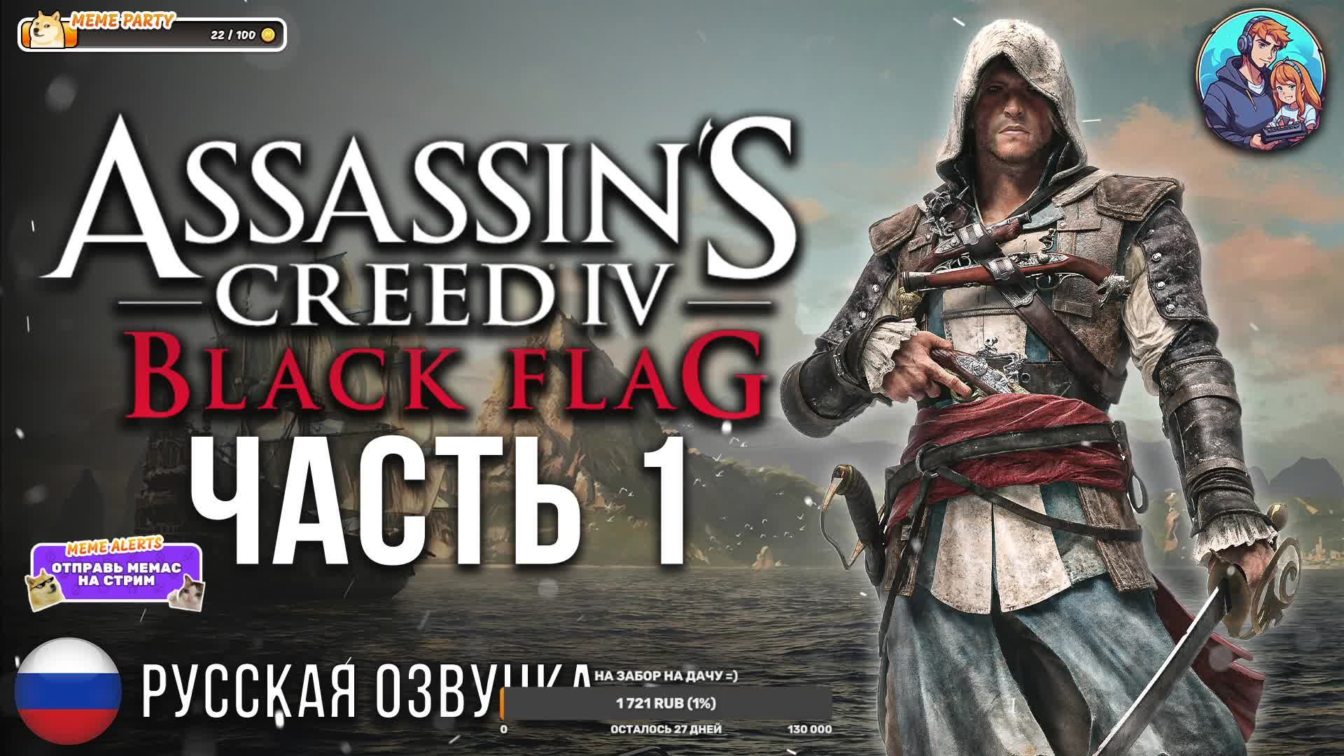 Прохождение Assassin's Creed 4 Черный Флаг| На Русском | Часть 1 | Начало
