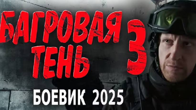 Багровая тень 3