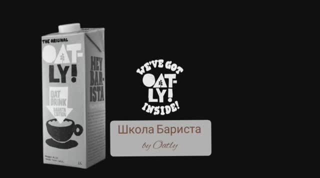 Урок Стимер & Питчер от Oatly
