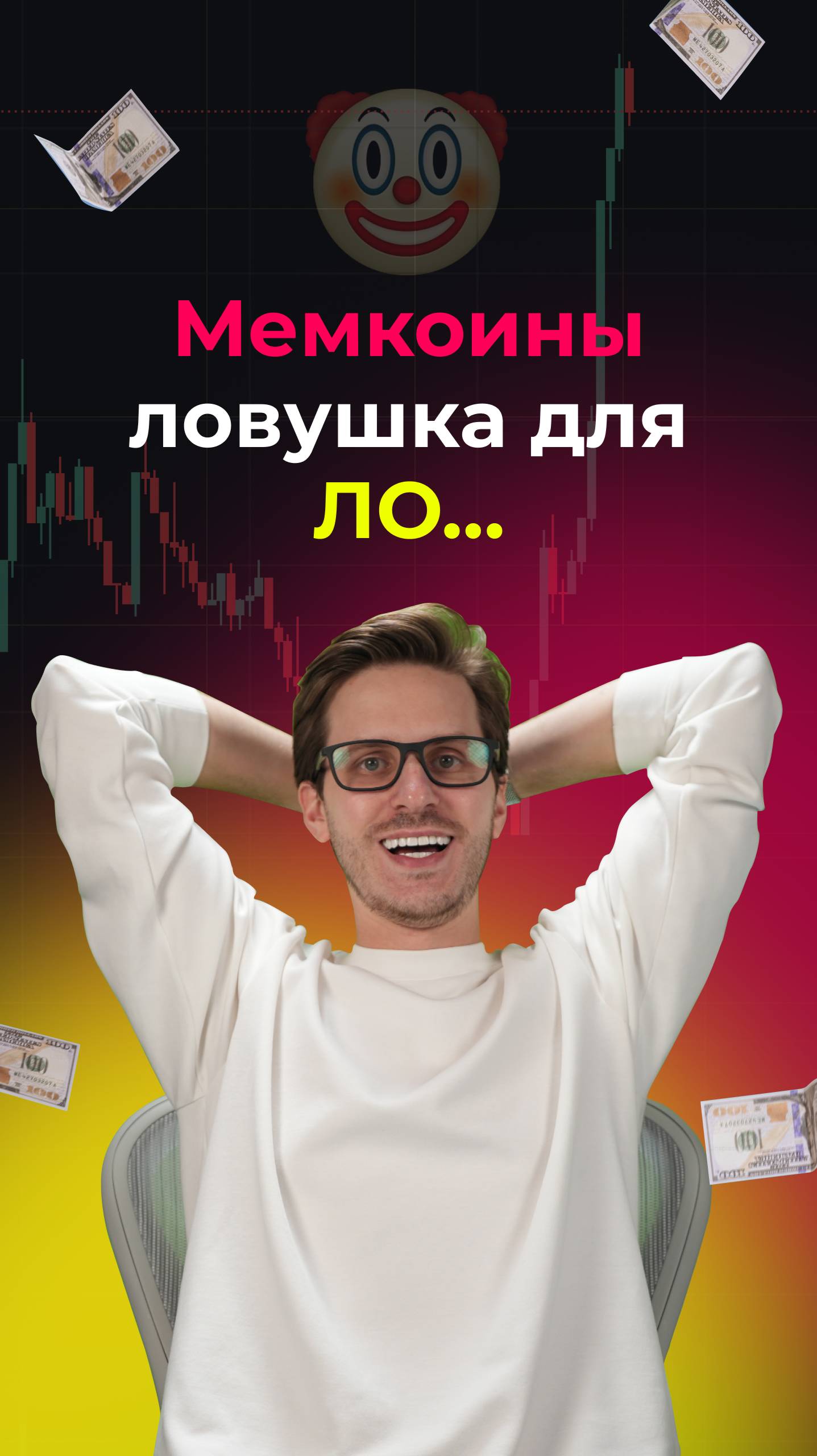 Почему ты веришь в мемкоины?