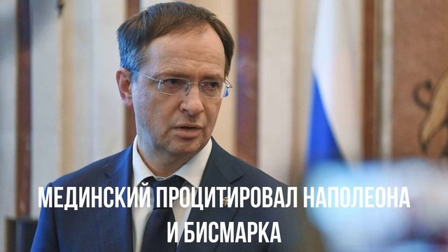Мединский процитировал Наполеона и Бисмарка