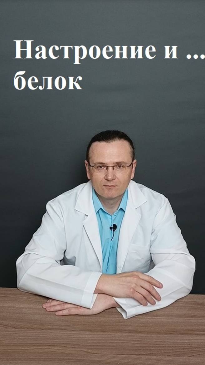 Белок и настроение