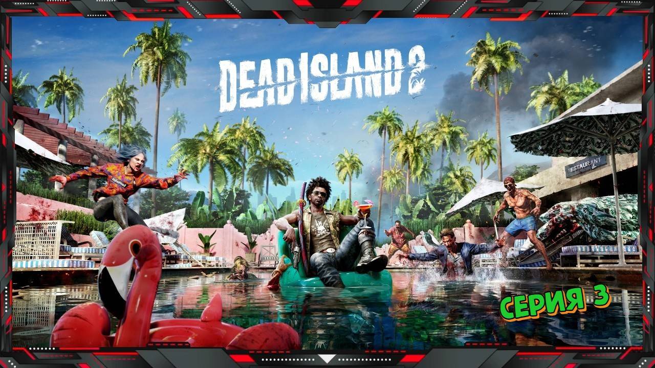Dead Island 2 (часть - 3)