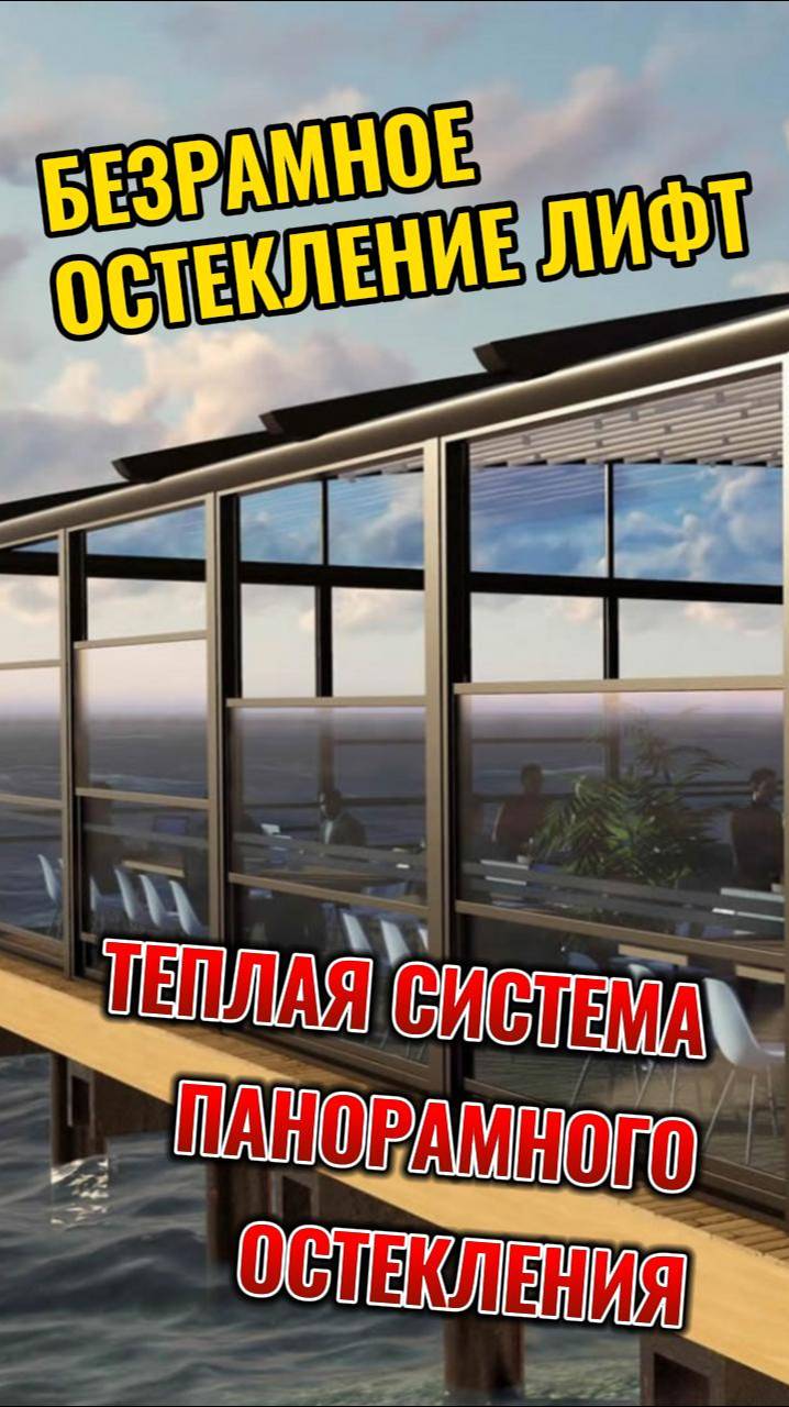 ТЕПЛАЯ система БЕЗРАМНОГО ОСТЕКЛЕНИЯ. ЛИФТ. Подъемно-сдвижное остекление
#остеклениеверанды