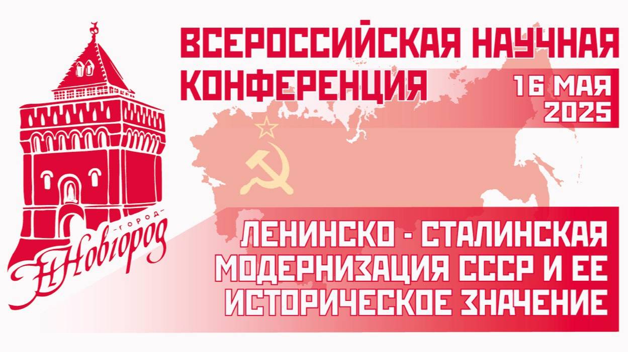 В Нижнем Новгороде обсудили опыт ленинско-сталинской модернизации (Часть 1)