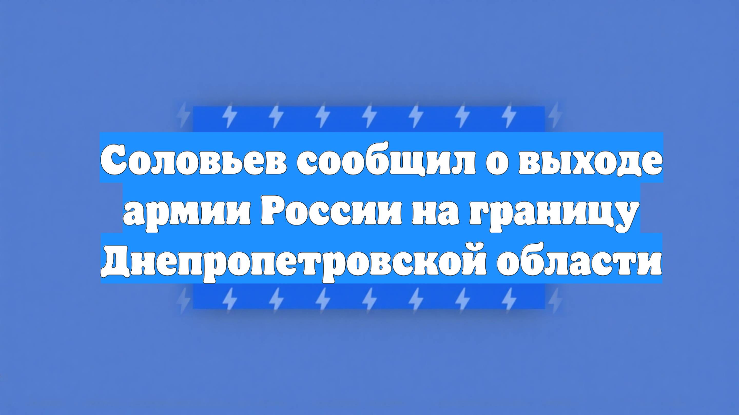 Соловьев сообщил о выходе армии России на границу Днепропетровской области