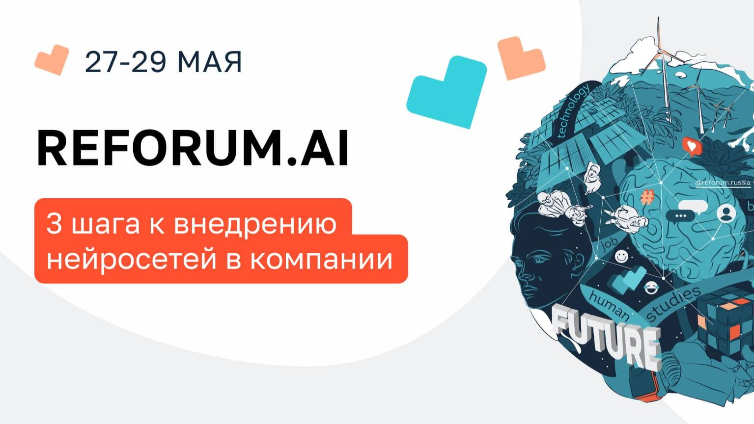 REFORUM.AI: 3 шага к внедрению AI