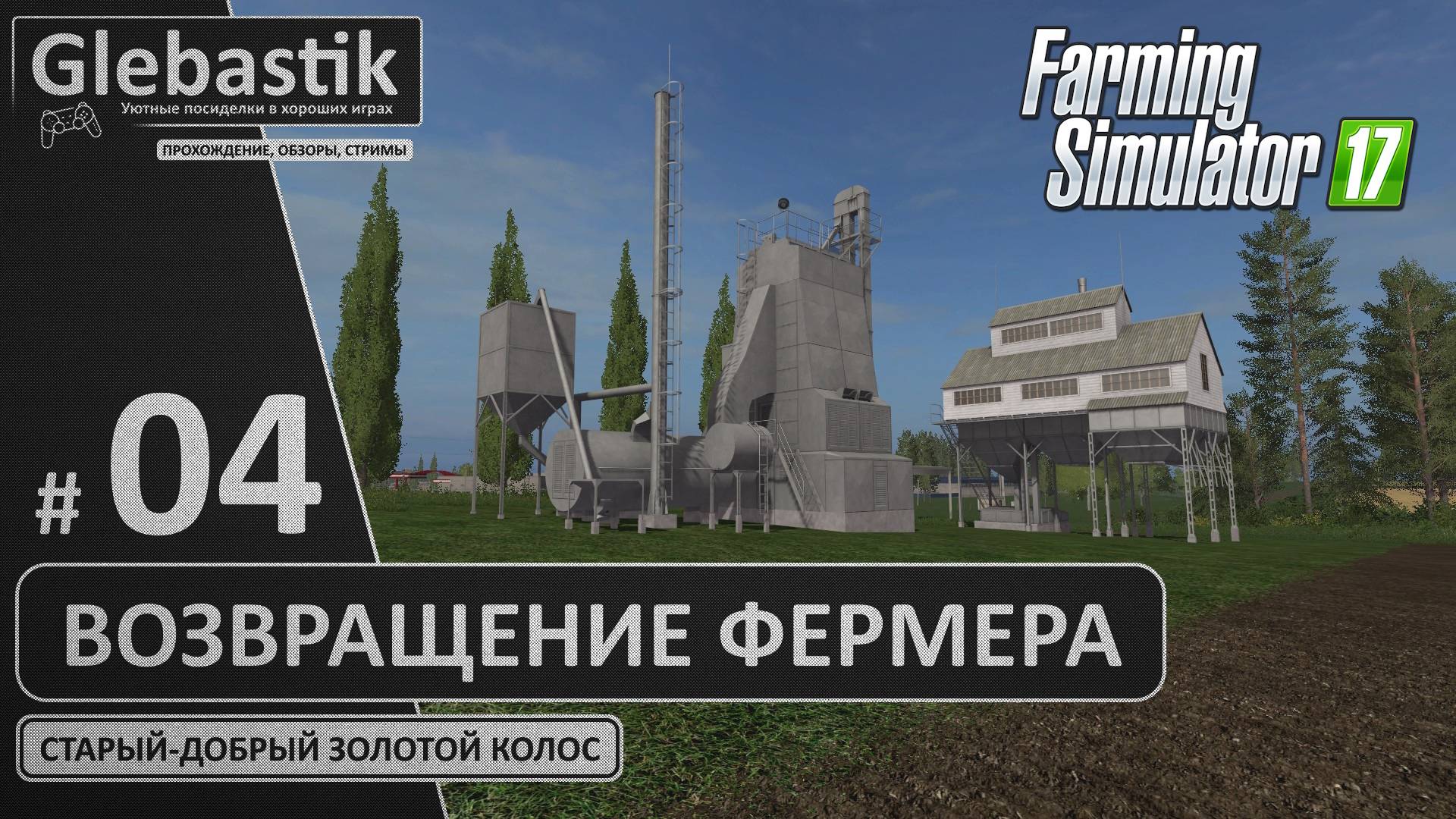 Очищаем и сушим зерно на продажу! - "Золотой Колос" на Харде (Стрим #4) // Farming Simulator 17