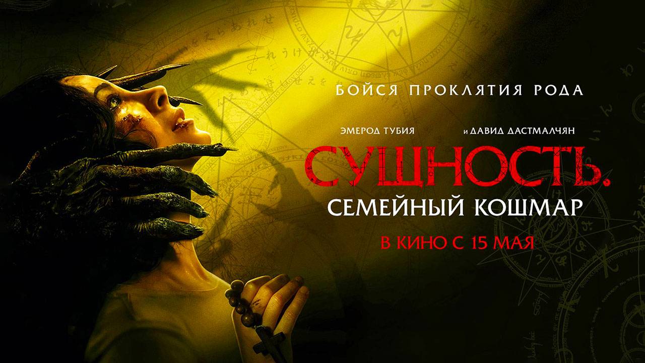 Сущность. Семейный кошмар (2025) трейлер