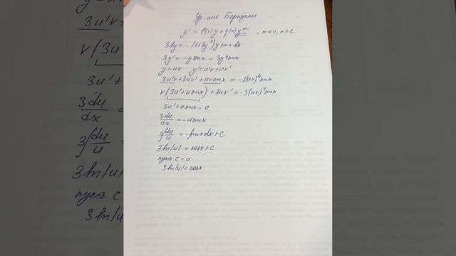 ОДУ. 5а Пример решения дифференциального уравнения Бернулли