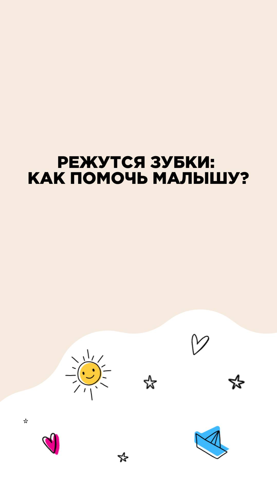 Режутся зубки- как помочь малышу