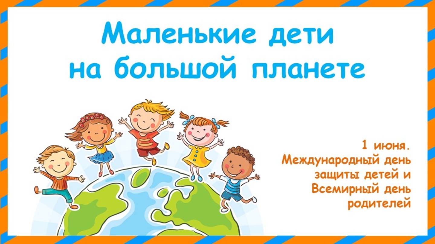 МАЛЕНЬКИЕ ДЕТИ НА БОЛЬШОЙ ПЛАНЕТЕ
