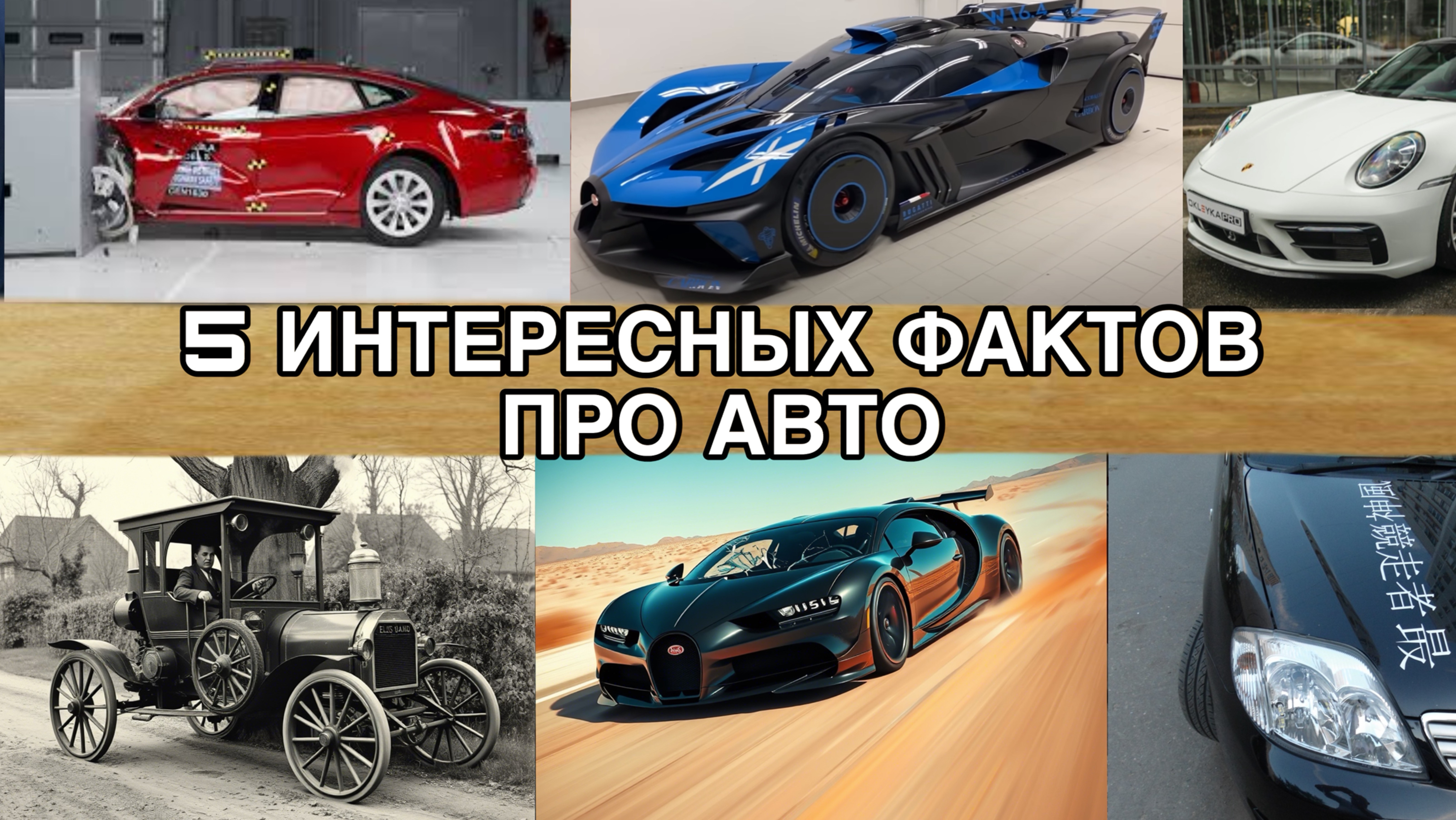 Интересные факты про автомобили, которые ты не знал!