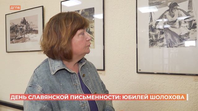 Дни славянской письменности и культуры в этом году посвящены юбилею Шолохова