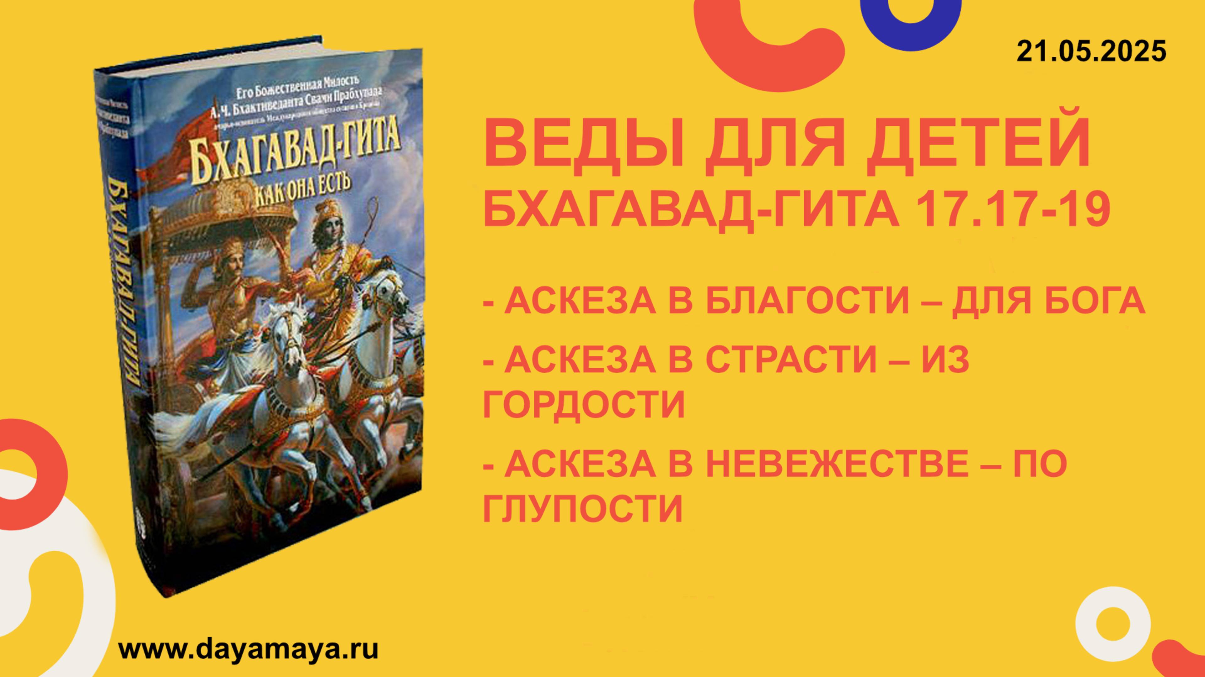 Веды для детей. Бхагавад-гита 17.17-19