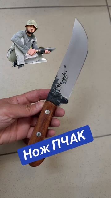 Нож ПЧАК от кизлярских мастеров