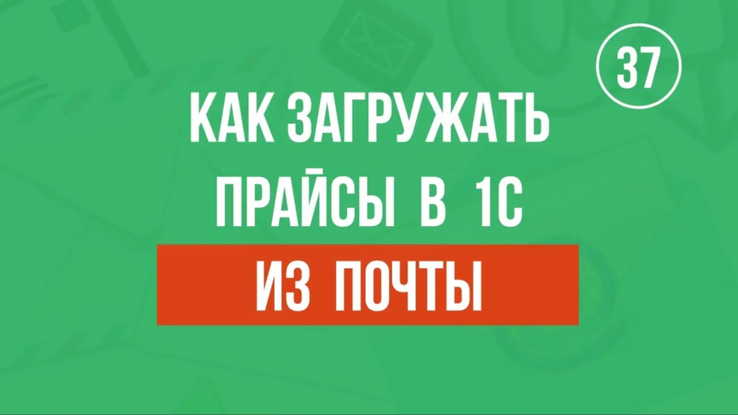 Сборщик прайсов из почты. Автозагрузка в 1С по расписанию. Виртуальные остатки в 1С