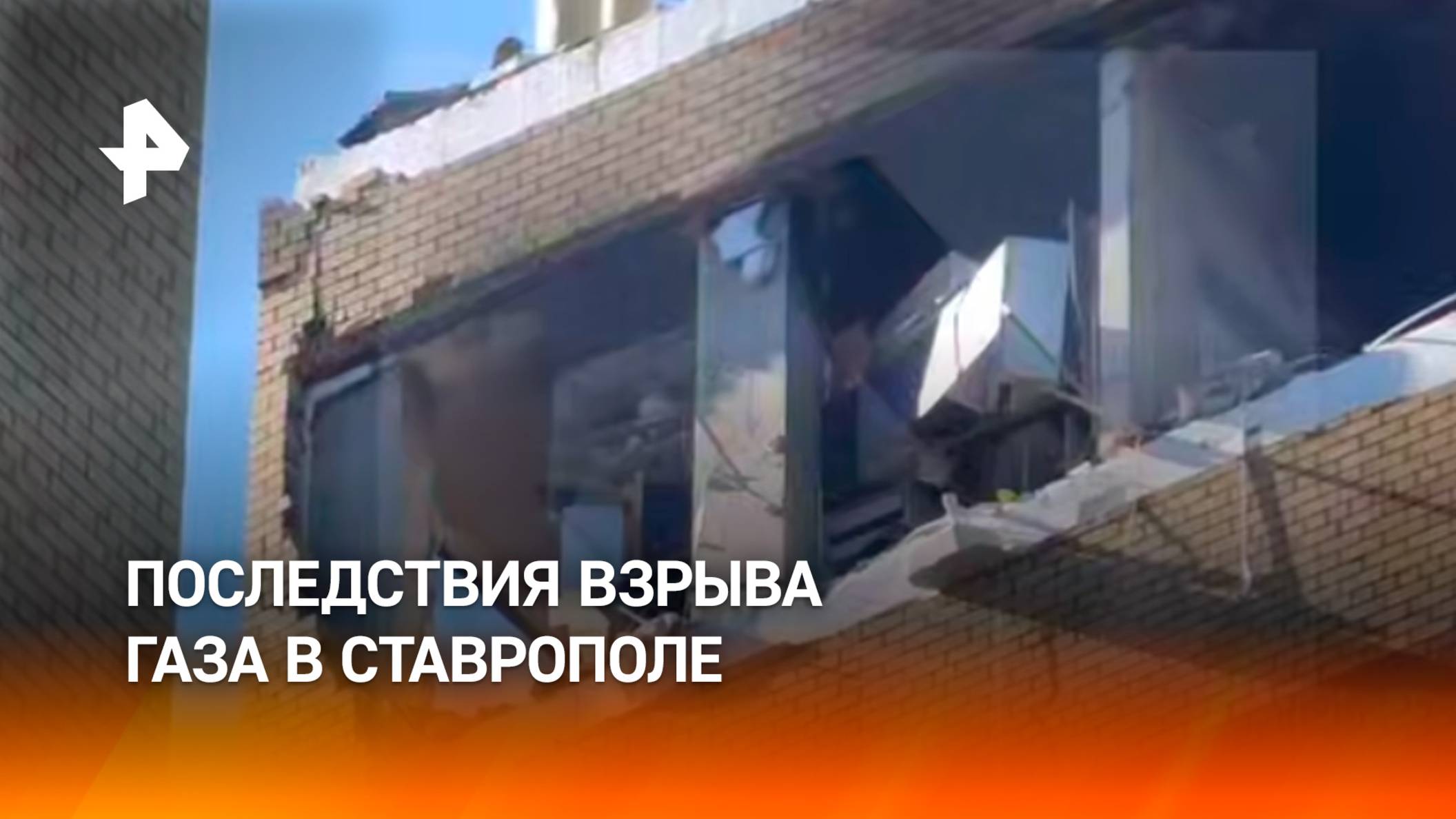 Последствия взрыва газа в Ставрополе: кадры с места событий / РЕН