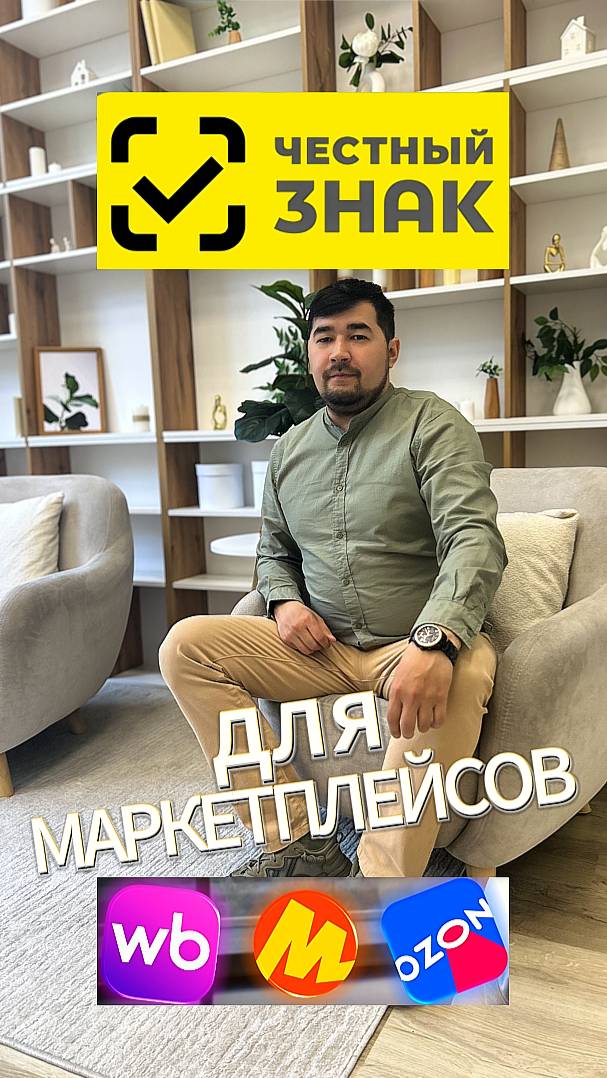 Маркировка товара ЧЕСТНЫЙ ЗНАК для маркетплейсов Вайлдберриз Ozon или ЯНДЕКС МАРКЕТ. Продажи на ВБ.