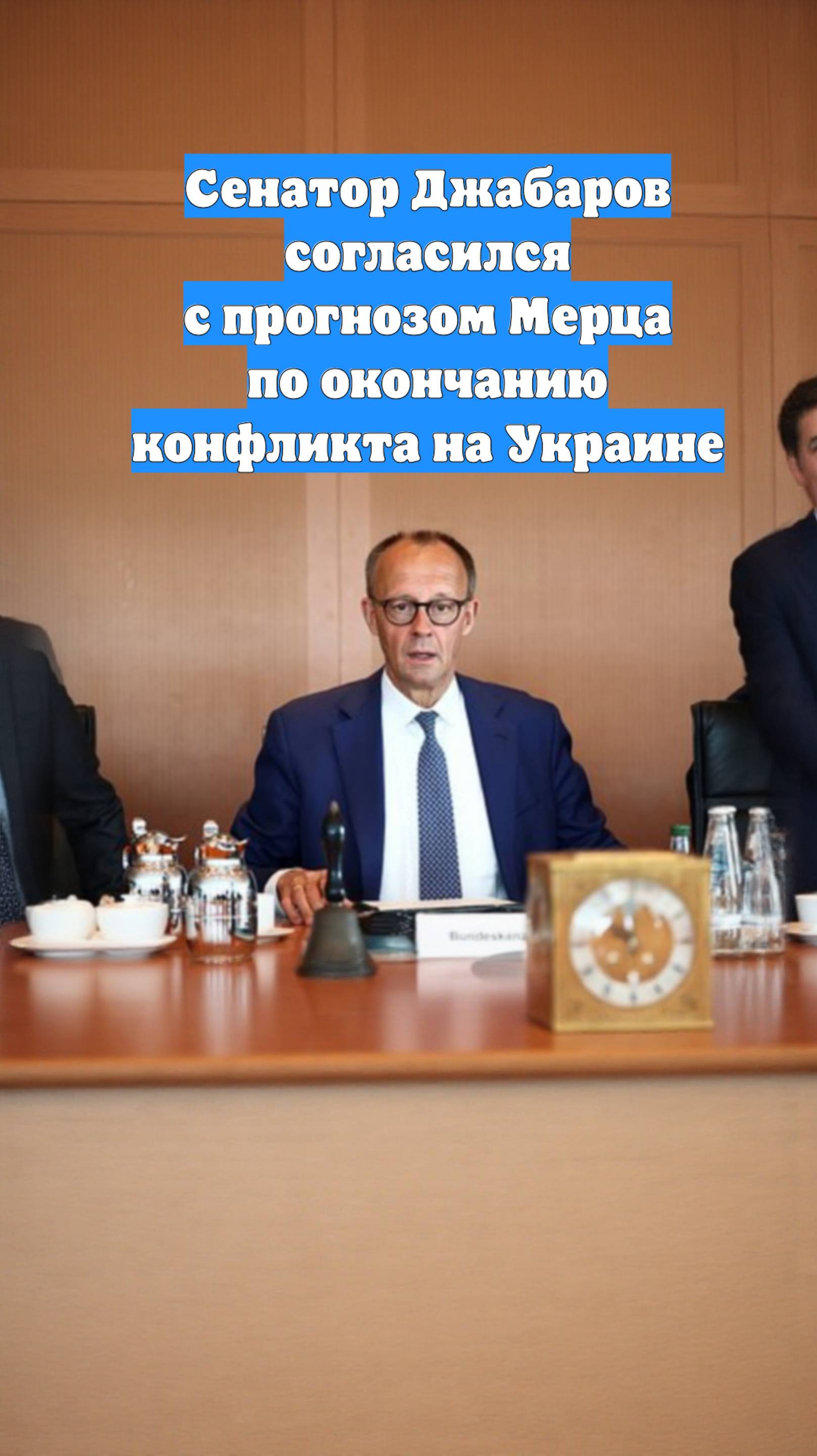 Сенатор Джабаров согласился с прогнозом Мерца по окончанию конфликта на Украине
