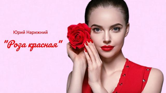 Юрий Нарижний - "Роза красная" (музыка и слова: Юрий Нар?