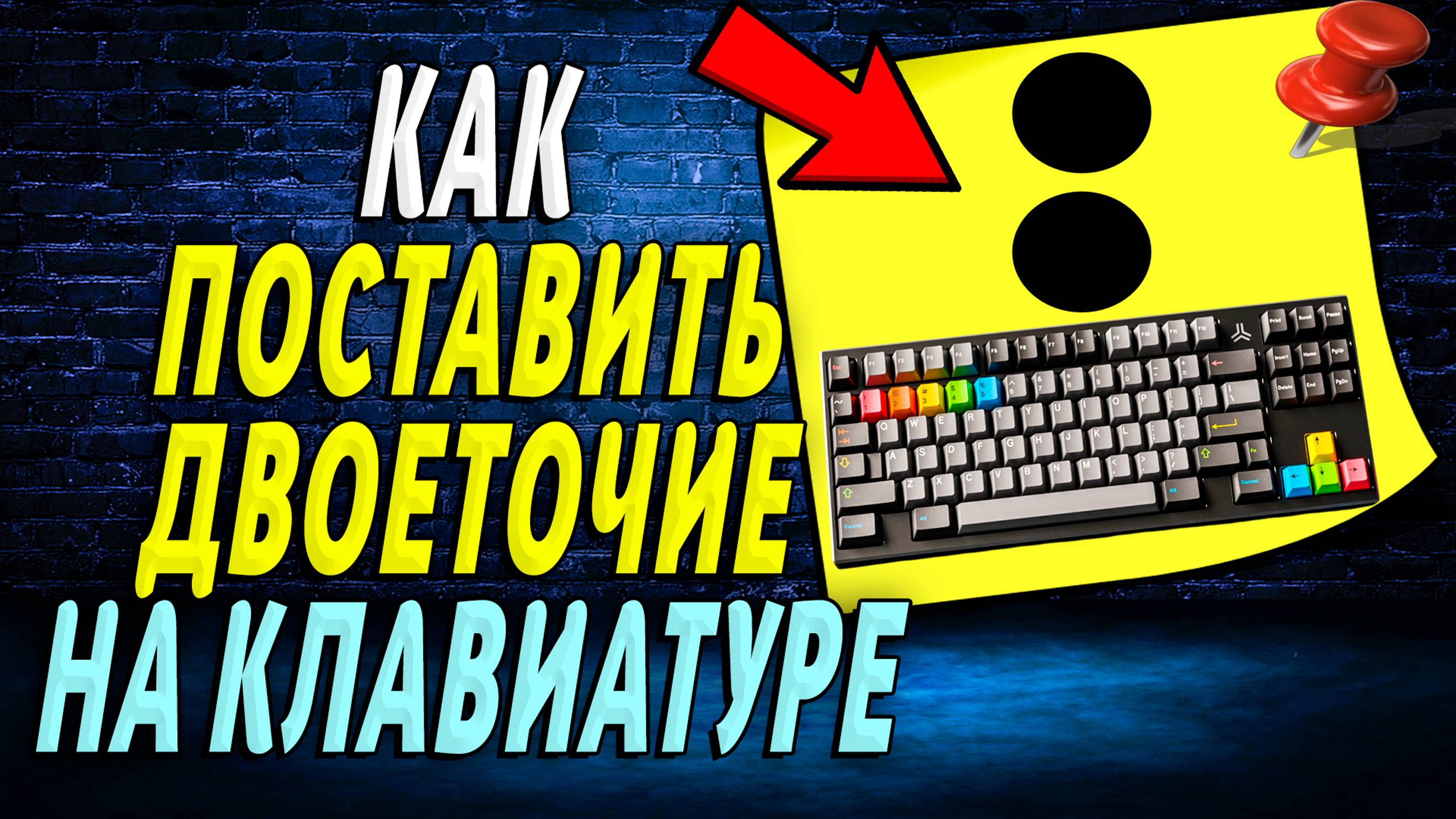 Как на клавиатуре поставить двоеточие