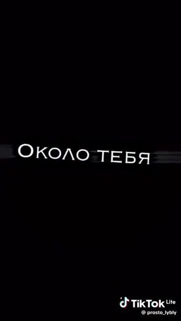 около тебя