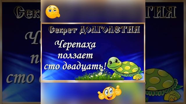 Секрет Долголетия! И в шутку, и всерьёз!) Прикольный стишок!) Позитив! Shorts