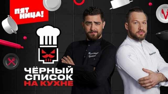 Черный список. На кухне 3 сезон 3 выпуск 21.05.2025