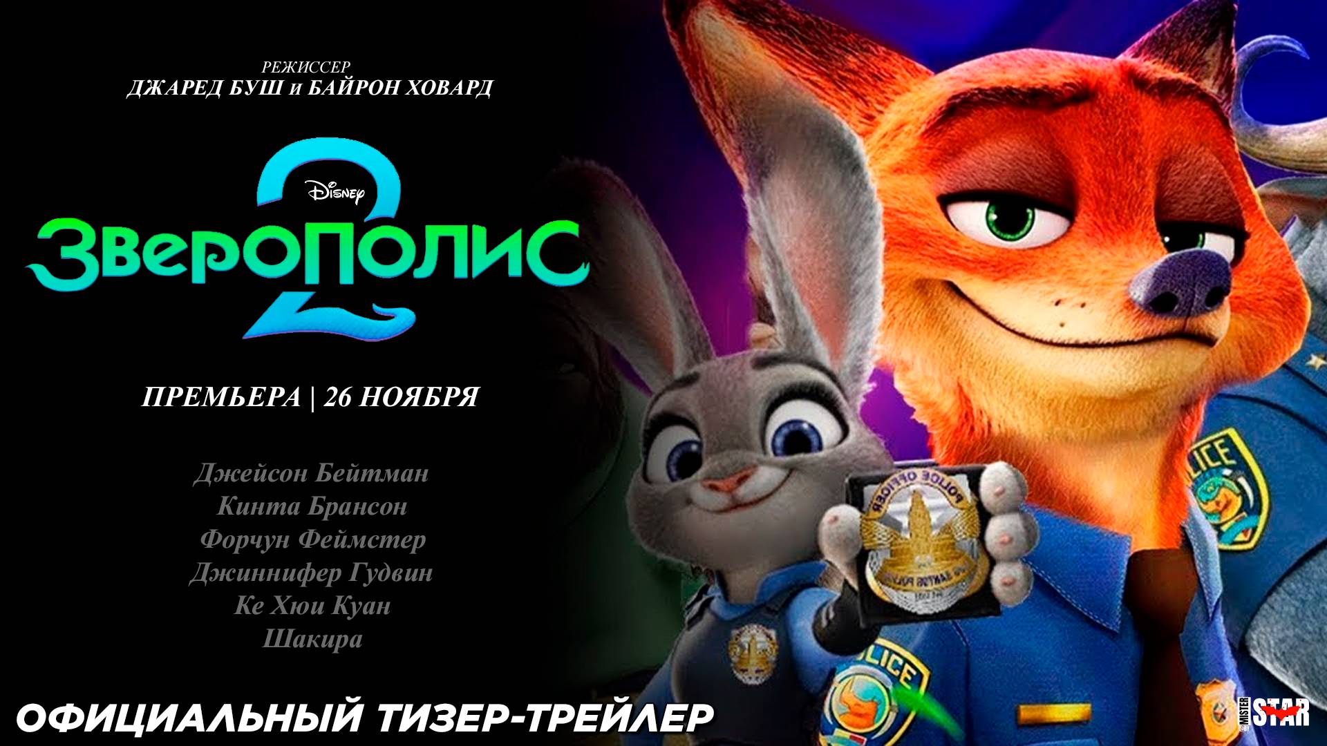 Зверополис 2 (2025) | Официальный тизер-трейлер (0+) | Премьера: 26 ноября 2025