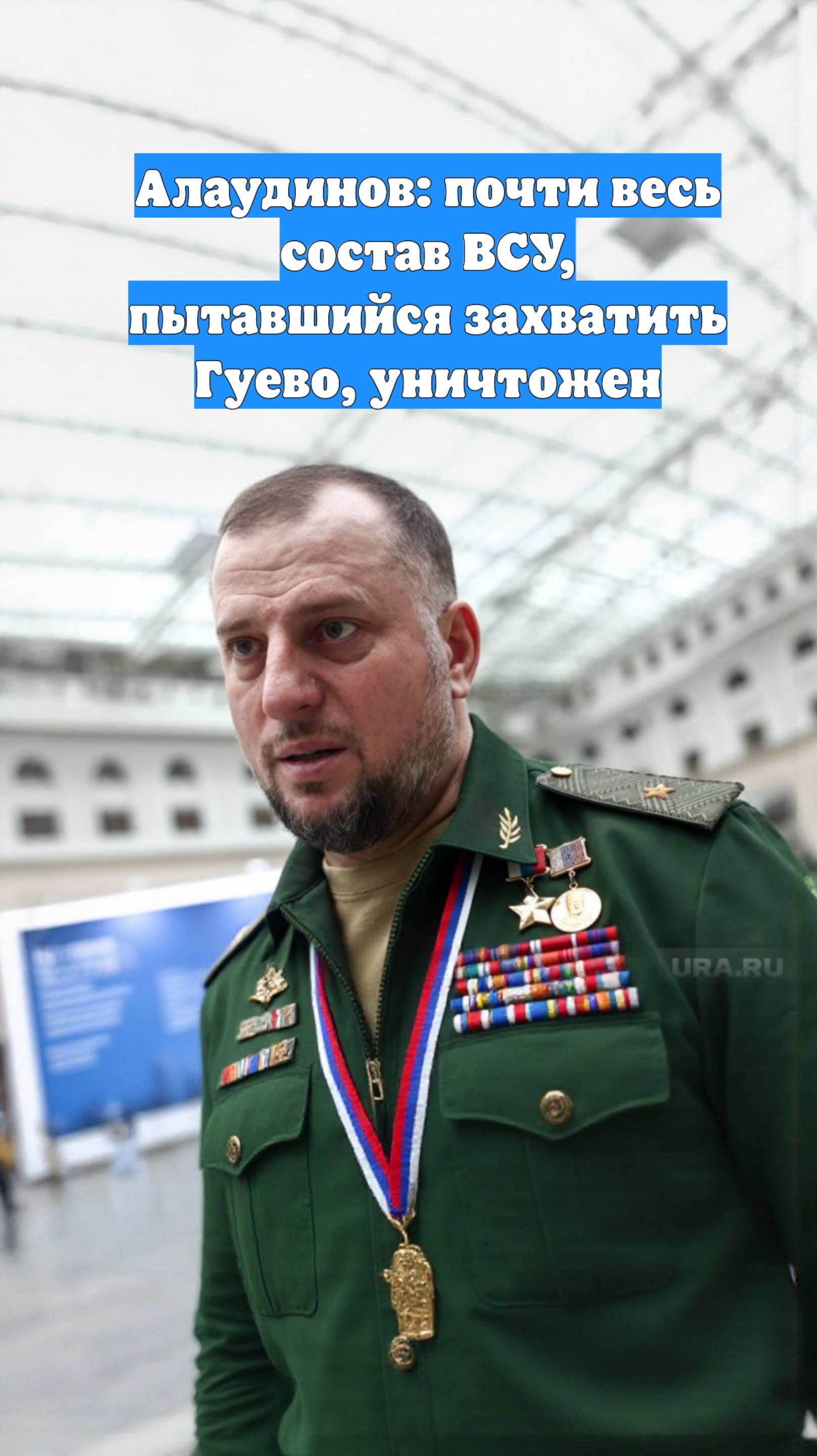 Алаудинов: почти весь состав ВСУ, пытавшийся захватить Гуево, уничтожен