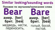 Похожие по звучанию/написанию слова (с разным значением)👉bear/bare