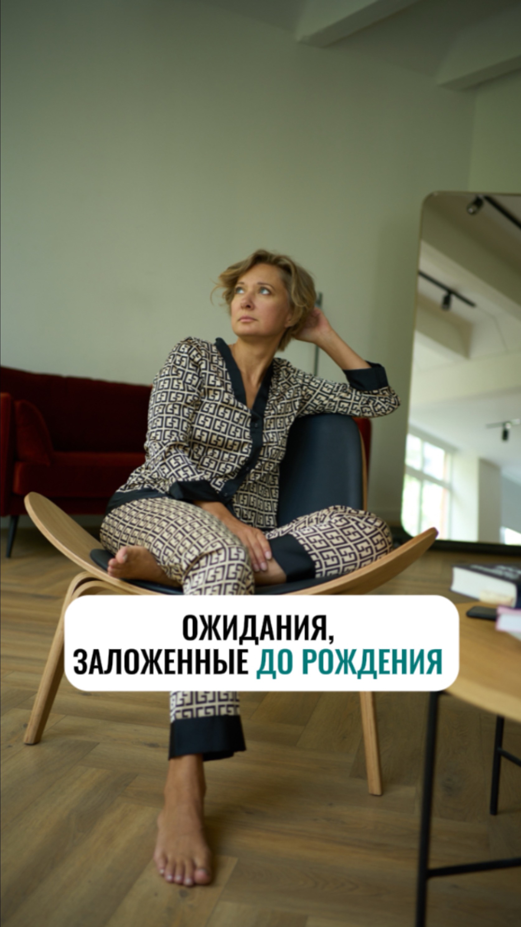 Ожидания, заложенные до рождения
